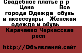Свадебное платье р-р 46-50 › Цена ­ 22 000 - Все города Одежда, обувь и аксессуары » Женская одежда и обувь   . Карачаево-Черкесская респ.